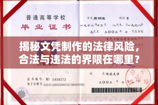 宜黄揭秘文凭制作的法律风险，合法与违法的界限在哪里？