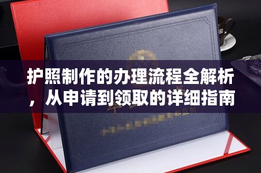 宜黄护照制作的办理流程全解析，从申请到领取的详细指南