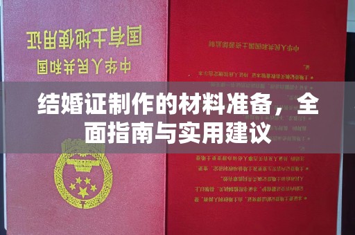 宜黄结婚证制作的材料准备，全面指南与实用建议