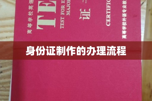 宜黄身份证制作的办理流程