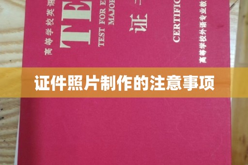 宜黄证件照片制作的注意事项