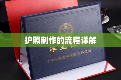 宜黄护照制作的流程详解