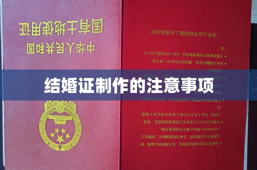 宜黄结婚证制作的注意事项