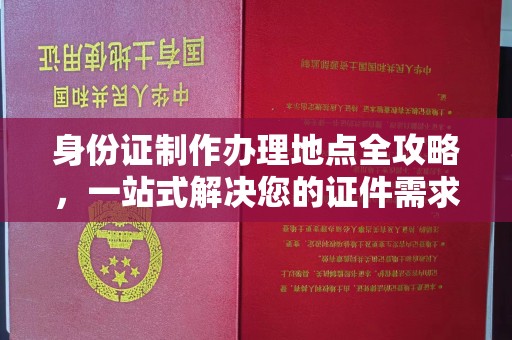 宜黄身份证制作办理地点全攻略，一站式解决您的证件需求