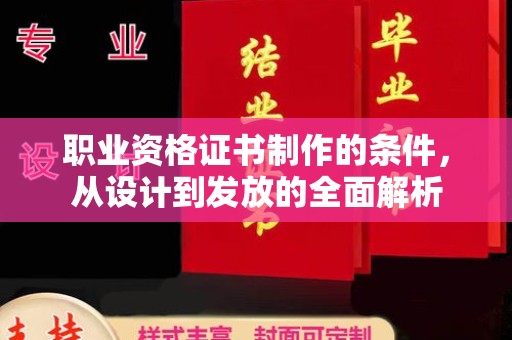 宜黄职业资格证书制作的条件，从设计到发放的全面解析