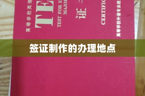 宜黄签证制作的办理地点