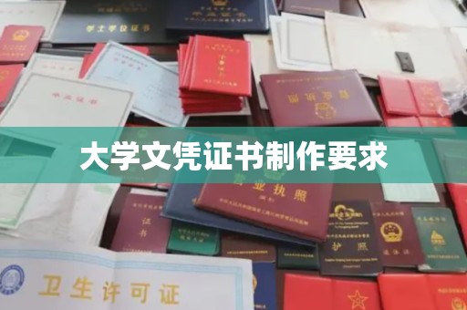 宜黄大学文凭证书制作要求