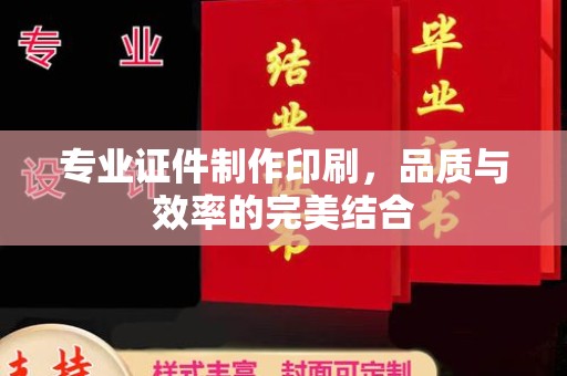 宜黄专业证件制作印刷，品质与效率的完美结合