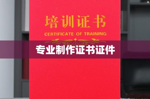 宜黄专业制作证书证件