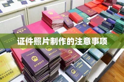 宜黄证件照片制作的注意事项