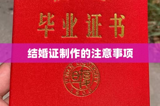 宜黄结婚证制作的注意事项