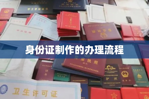 宜黄身份证制作的办理流程