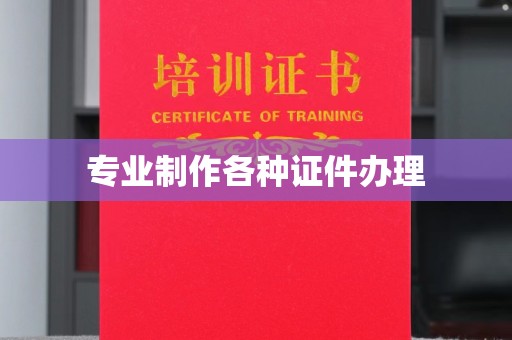 宜黄专业制作各种证件办理