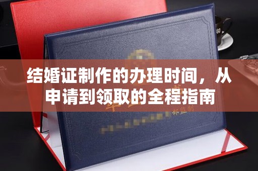 宜黄结婚证制作的办理时间，从申请到领取的全程指南