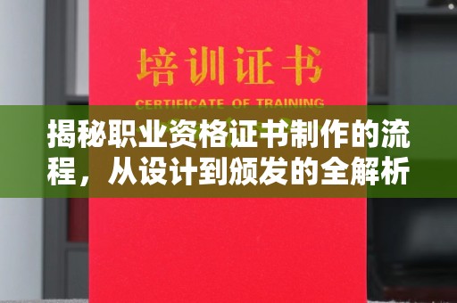 宜黄揭秘职业资格证书制作的流程，从设计到颁发的全解析