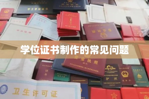宜黄学位证书制作的常见问题