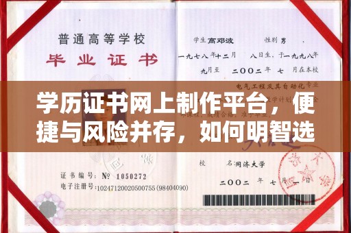宜黄学历证书网上制作平台，便捷与风险并存，如何明智选择？