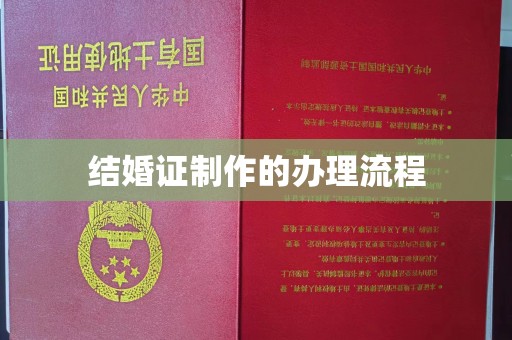 宜黄结婚证制作的办理流程