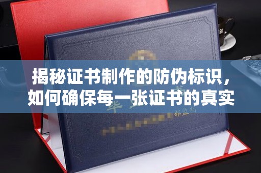 宜黄揭秘证书制作的防伪标识，如何确保每一张证书的真实性？