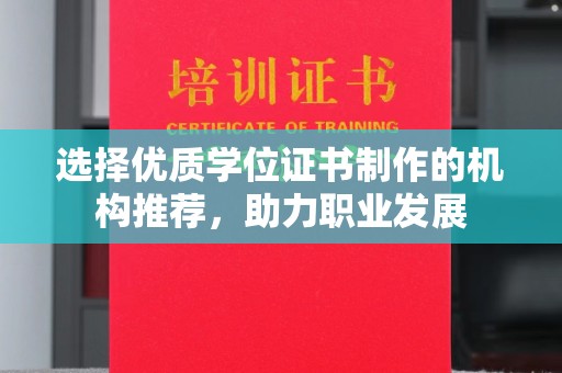 宜黄选择优质学位证书制作的机构推荐，助力职业发展