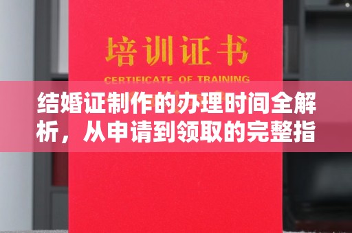 宜黄结婚证制作的办理时间全解析，从申请到领取的完整指南