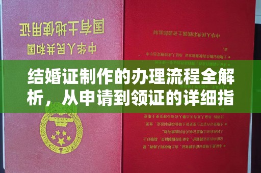 宜黄结婚证制作的办理流程全解析，从申请到领证的详细指南
