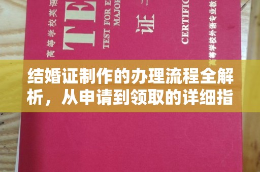 宜黄结婚证制作的办理流程全解析，从申请到领取的详细指南