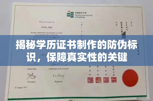 宜黄揭秘学历证书制作的防伪标识，保障真实性的关键