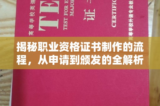 宜黄揭秘职业资格证书制作的流程，从申请到颁发的全解析