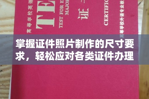 宜黄掌握证件照片制作的尺寸要求，轻松应对各类证件办理