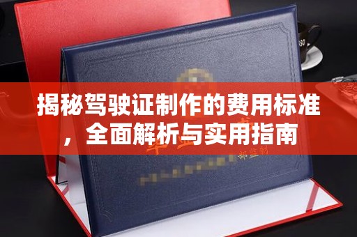 宜黄揭秘驾驶证制作的费用标准，全面解析与实用指南