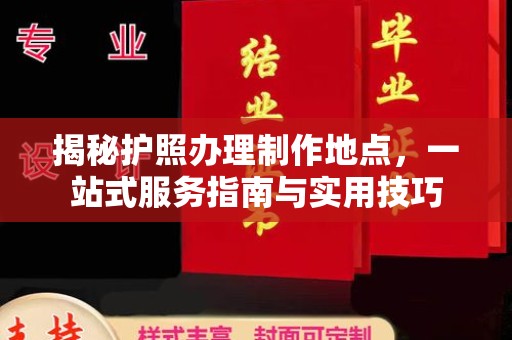 宜黄揭秘护照办理制作地点，一站式服务指南与实用技巧