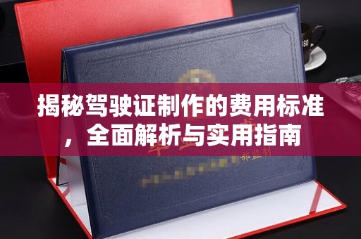 宜黄揭秘驾驶证制作的费用标准，全面解析与实用指南