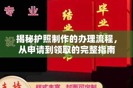 宜黄揭秘护照制作的办理流程，从申请到领取的完整指南