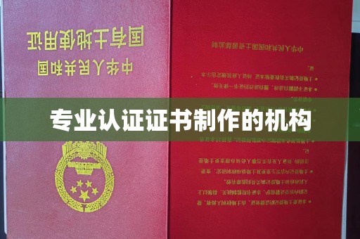 宜黄专业认证证书制作的机构