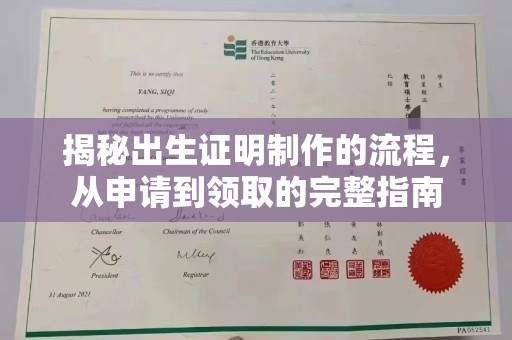 宜黄揭秘出生证明制作的流程，从申请到领取的完整指南