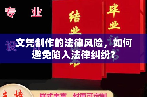 宜黄文凭制作的法律风险，如何避免陷入法律纠纷？