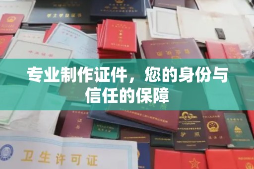 宜黄专业制作证件，您的身份与信任的保障