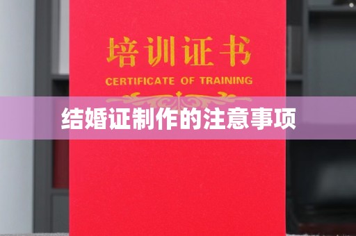 宜黄结婚证制作的注意事项