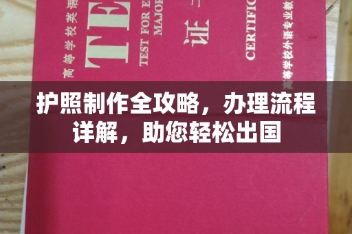 宜黄护照制作全攻略，办理流程详解，助您轻松出国