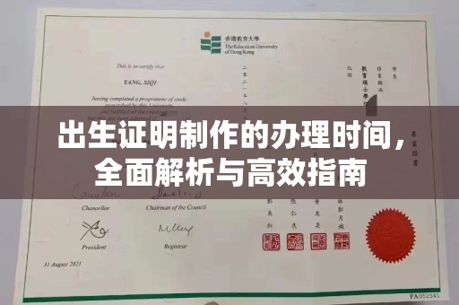 宜黄出生证明制作的办理时间，全面解析与高效指南