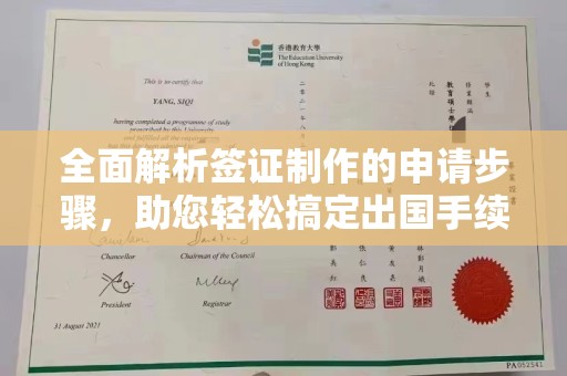 宜黄全面解析签证制作的申请步骤，助您轻松搞定出国手续