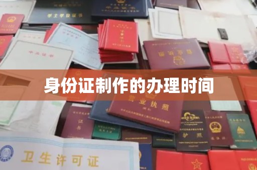 宜黄身份证制作的办理时间
