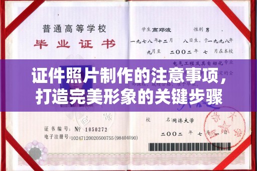 宜黄证件照片制作的注意事项，打造完美形象的关键步骤