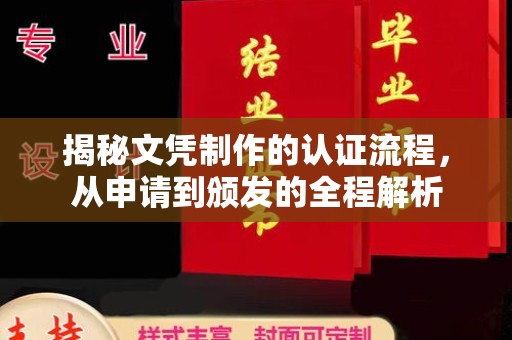 宜黄揭秘文凭制作的认证流程，从申请到颁发的全程解析