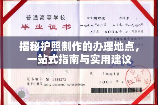 宜黄揭秘护照制作的办理地点，一站式指南与实用建议