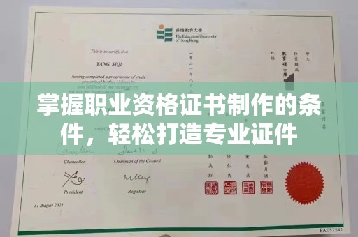 宜黄掌握职业资格证书制作的条件，轻松打造专业证件