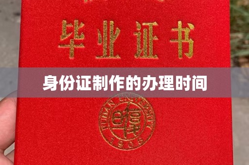 宜黄身份证制作的办理时间