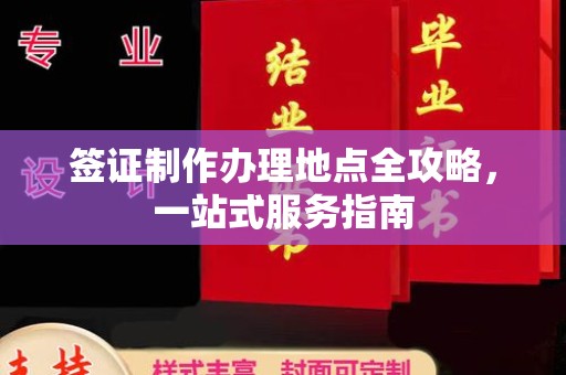 宜黄签证制作办理地点全攻略，一站式服务指南
