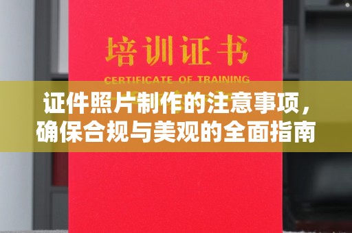 宜黄证件照片制作的注意事项，确保合规与美观的全面指南